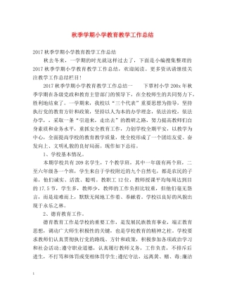 秋季学期小学教育教学工作总结 