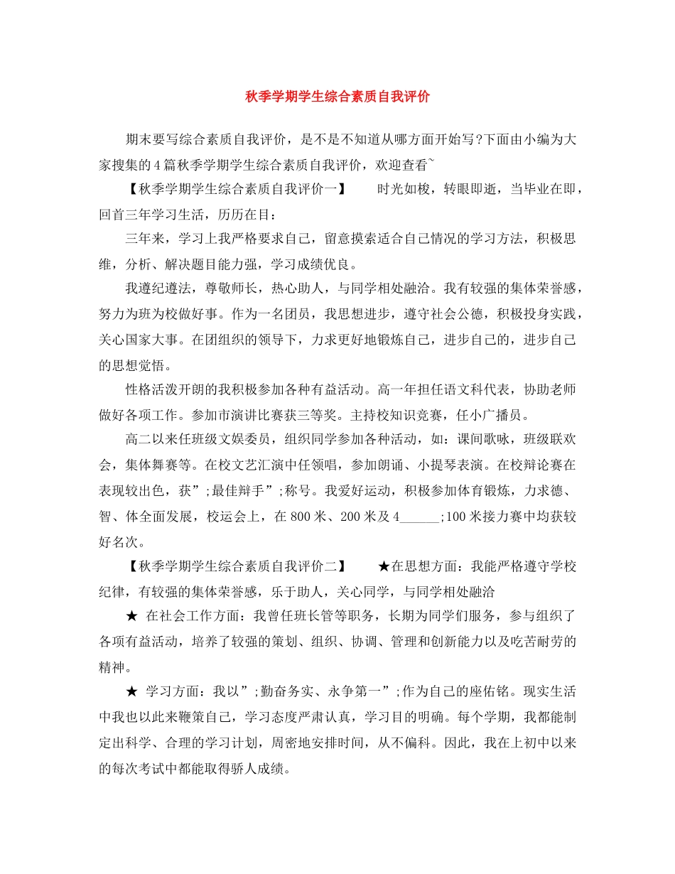 秋季学期学生综合素质自我评价 _第1页