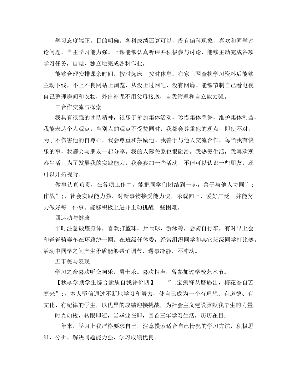 秋季学期学生综合素质自我评价 _第3页
