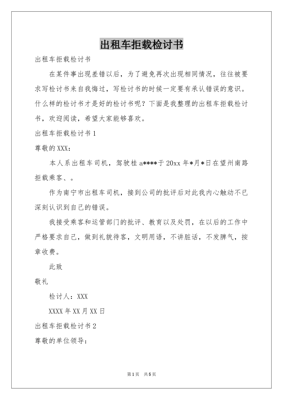 出租车拒载检讨书_第1页