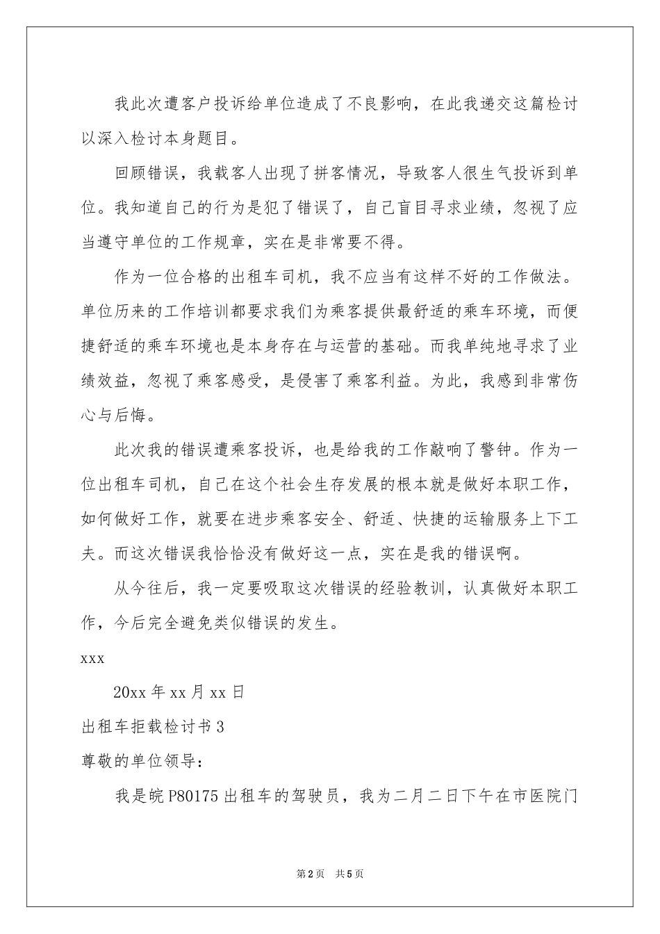 出租车拒载检讨书_第2页