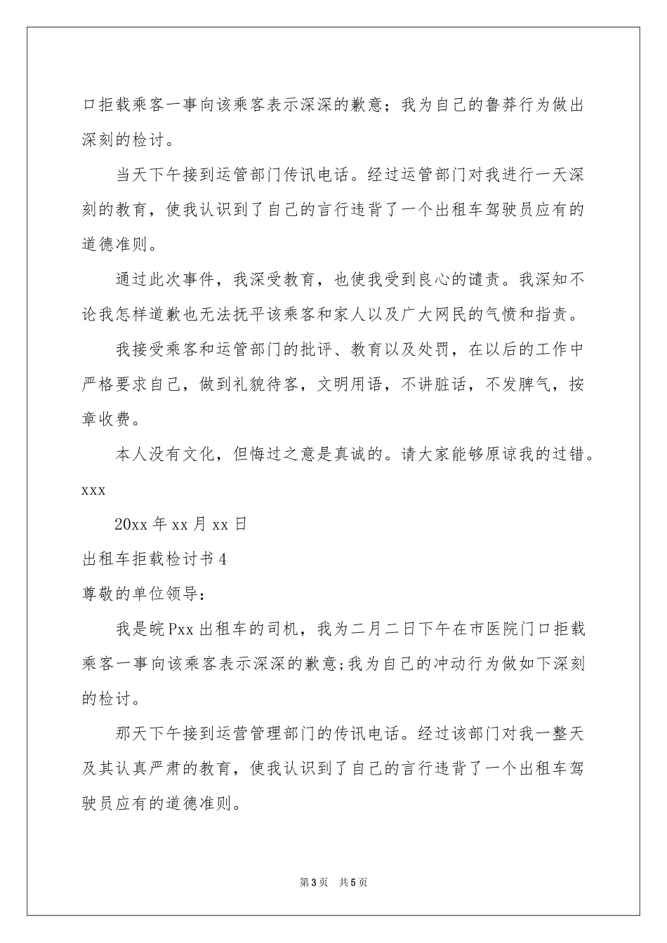出租车拒载检讨书_第3页
