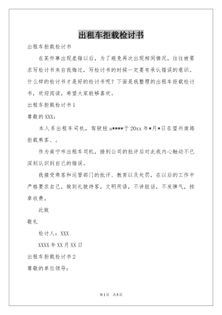 出租车拒载检讨书