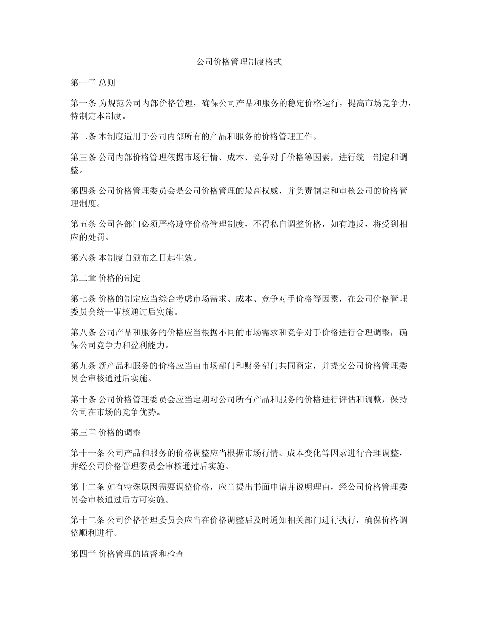 公司价格管理制度格式_第1页