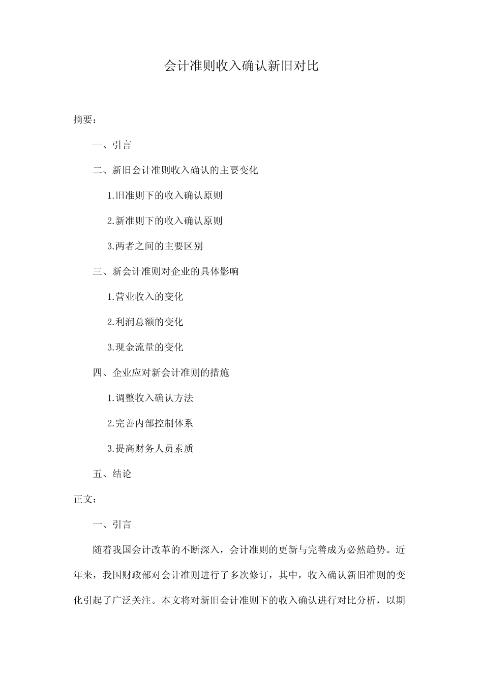 会计准则收入确认新旧对比_第1页