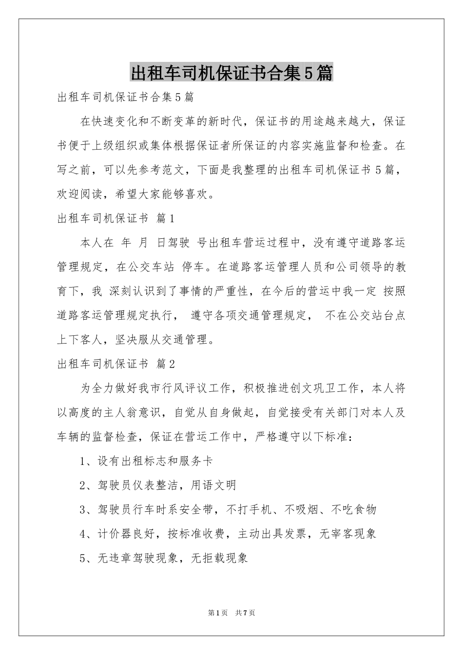 出租车司机保证书合集5篇_第1页