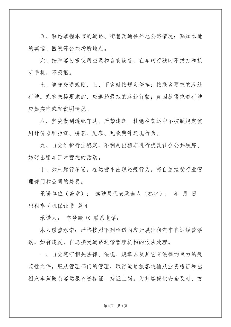 出租车司机保证书合集5篇_第3页