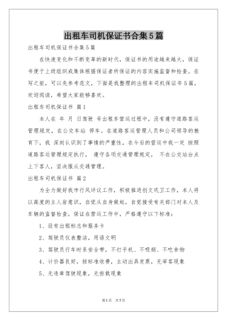出租车司机保证书合集5篇