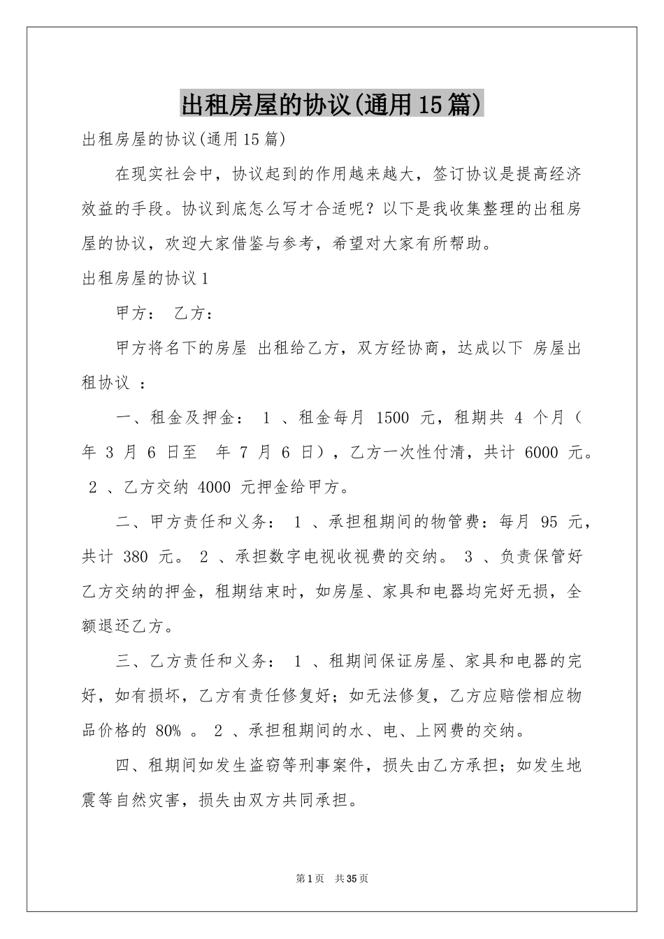 出租房屋的协议(通用15篇)_第1页
