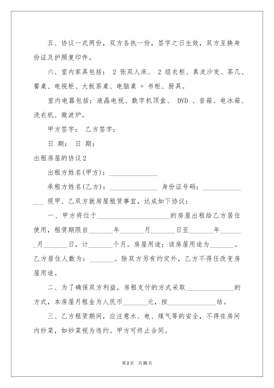 出租房屋的协议(通用15篇)_第2页