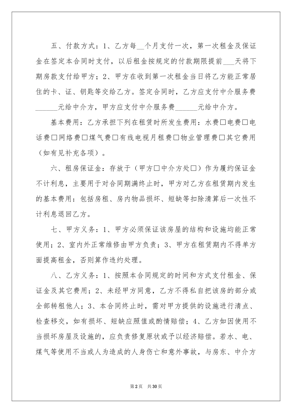 出租房租赁合同范本_第2页