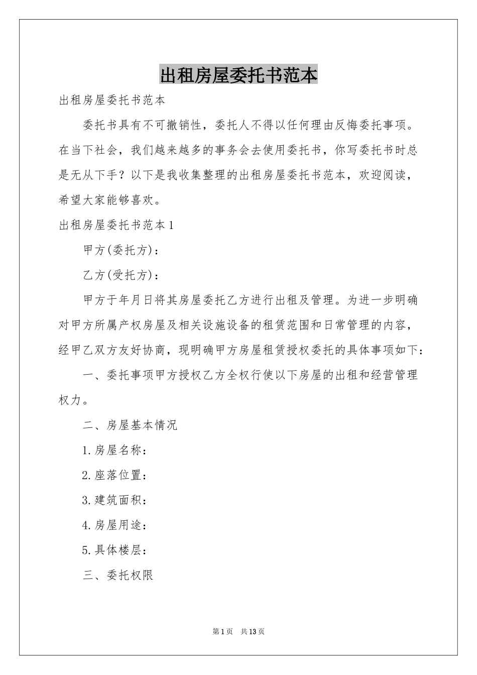 出租房屋委托书范本_第1页