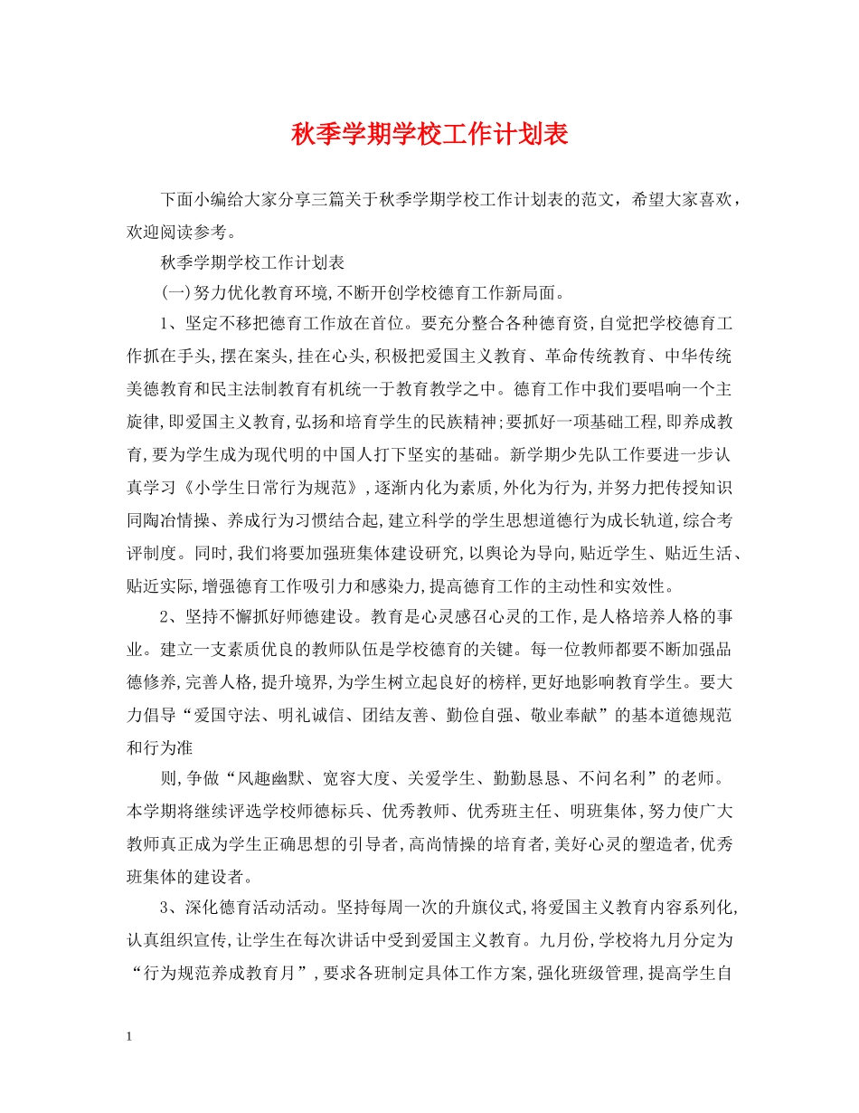 秋季学期学校工作计划表 _第1页