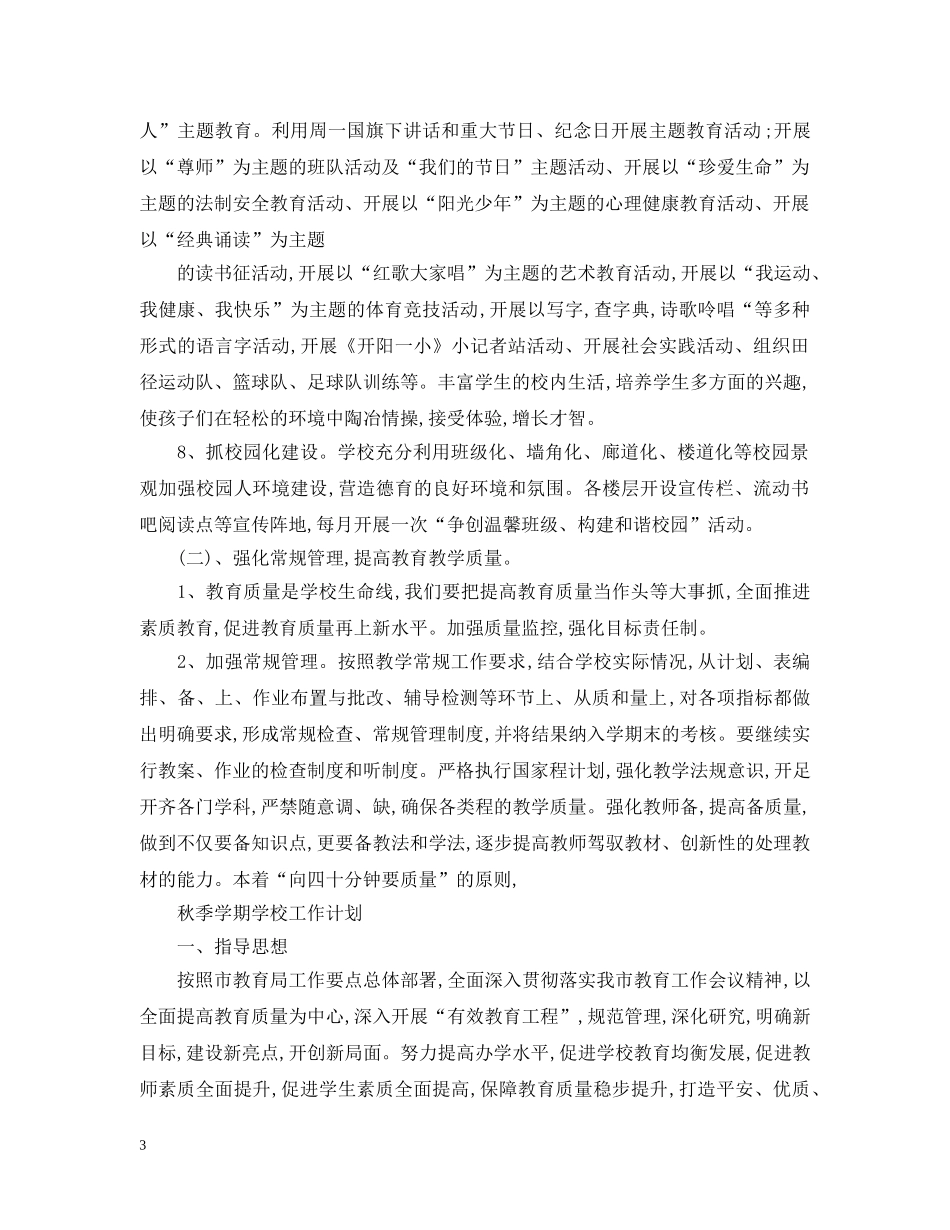 秋季学期学校工作计划表 _第3页