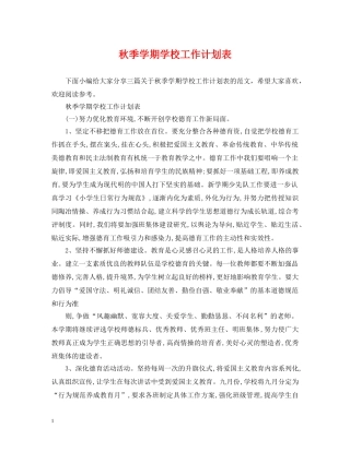秋季学期学校工作计划表 