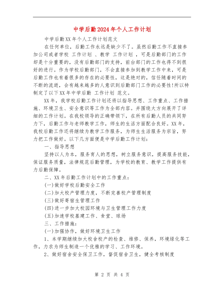 中学后勤2024年个人工作计划_第2页