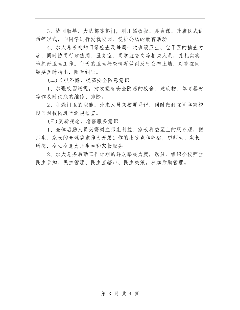 中学后勤2024年个人工作计划_第3页