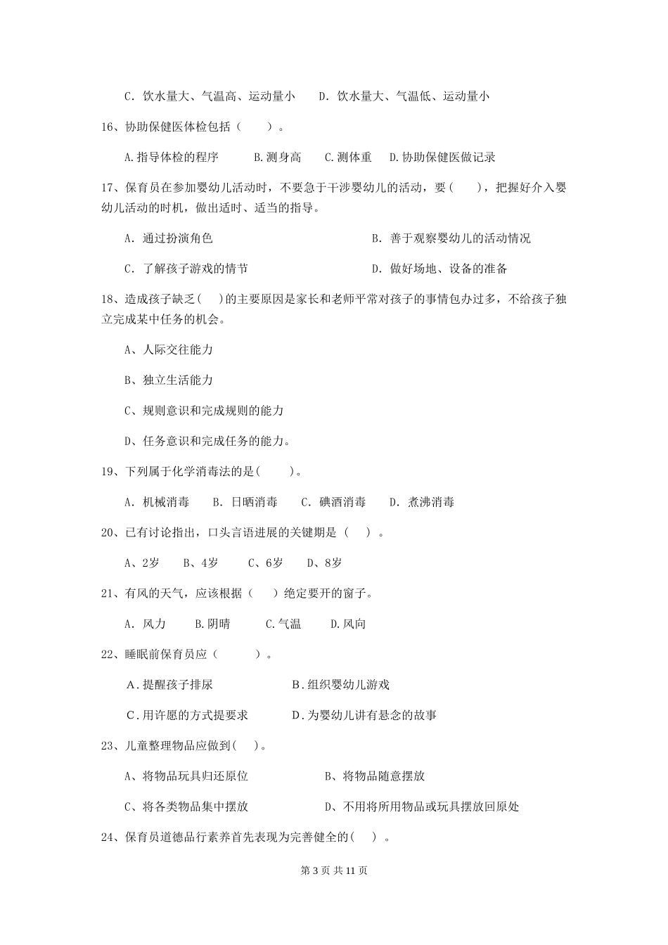 2018版幼儿园中班保育员职业技能考试试题试题及答案_第3页