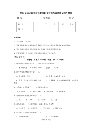 2018版幼儿园中班保育员职业技能考试试题试题及答案