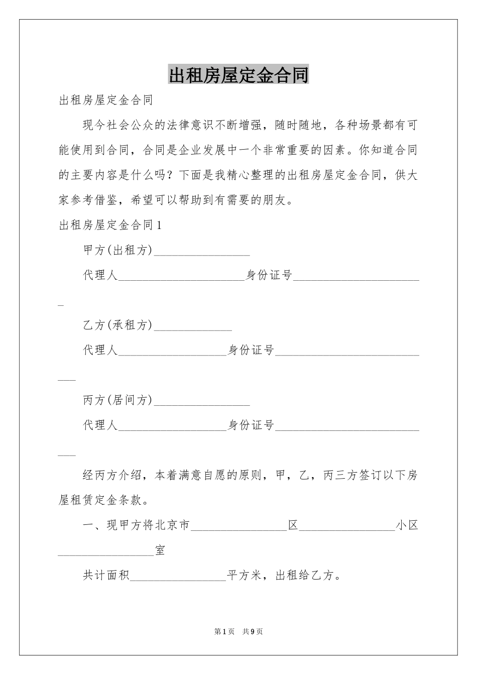 出租房屋定金合同_第1页