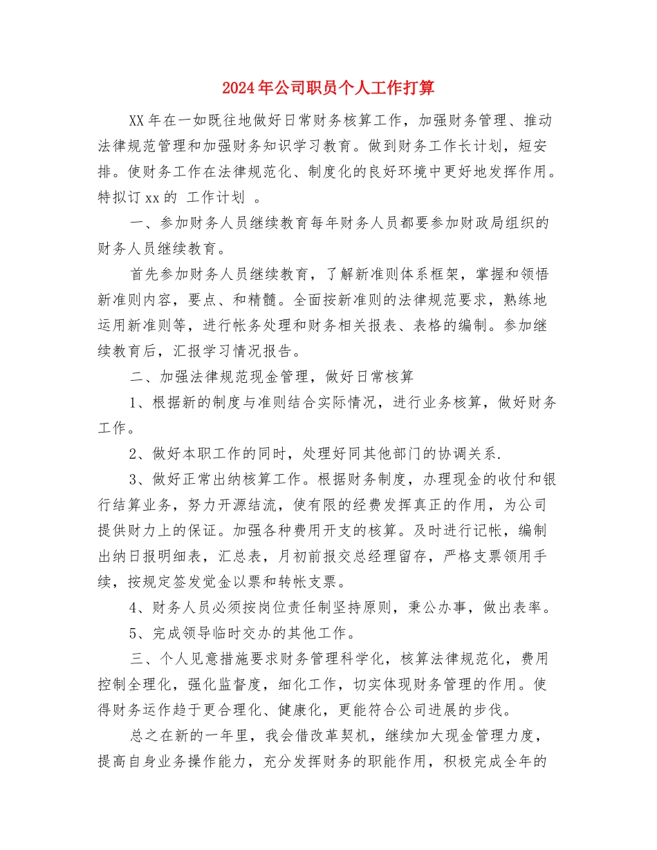 2024年公司职员个人工作思路与2024年公司职员个人工作打算汇编_第3页