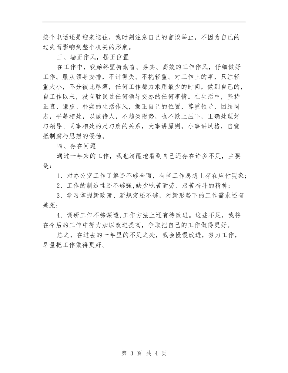 办公室文员2018年个人工作总结_第3页