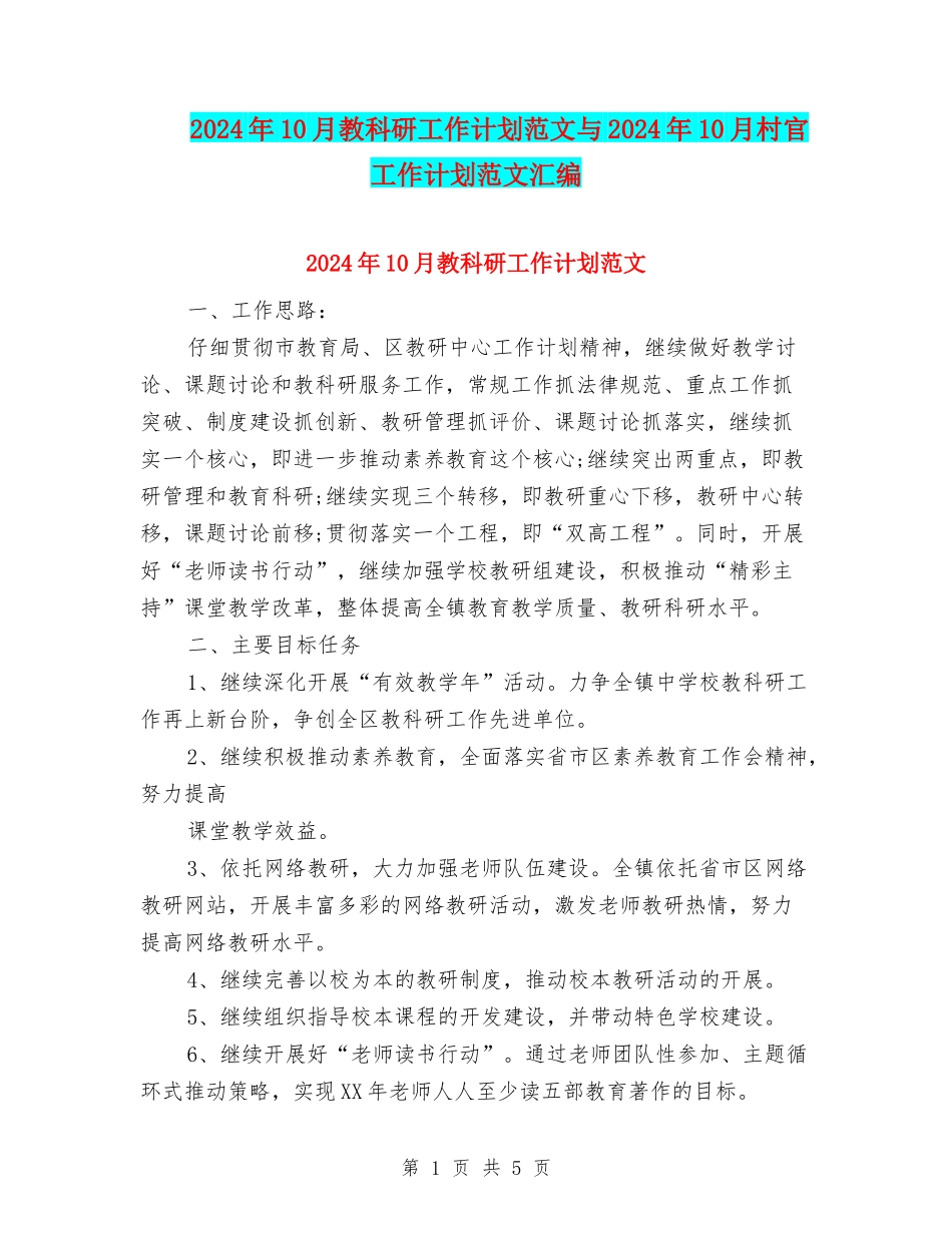 2024年10月教科研工作计划范文与2024年10月村官工作计划范文汇编_第1页