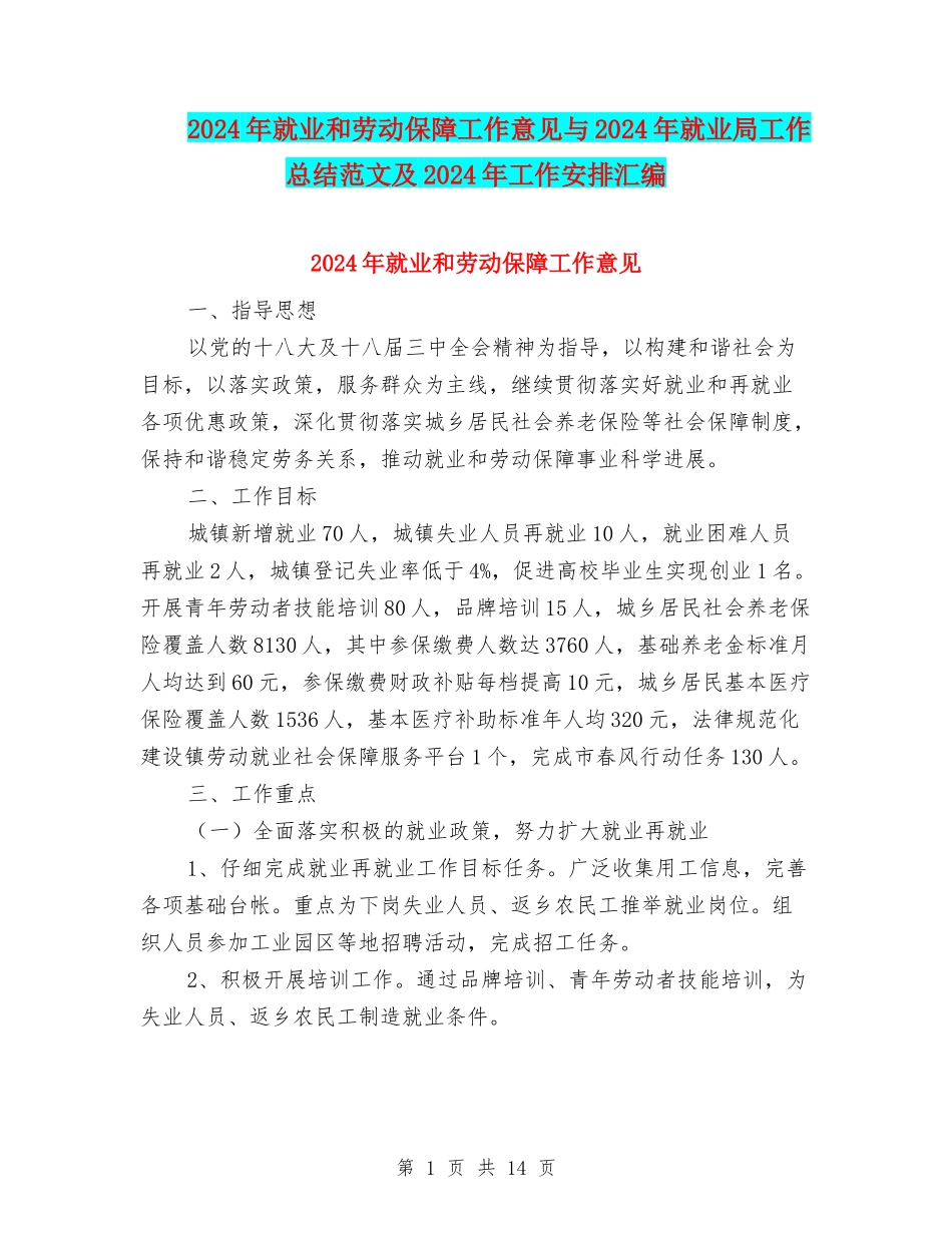 2024年就业和劳动保障工作意见与2024年就业局工作总结范文及2024年工作安排汇编_第1页