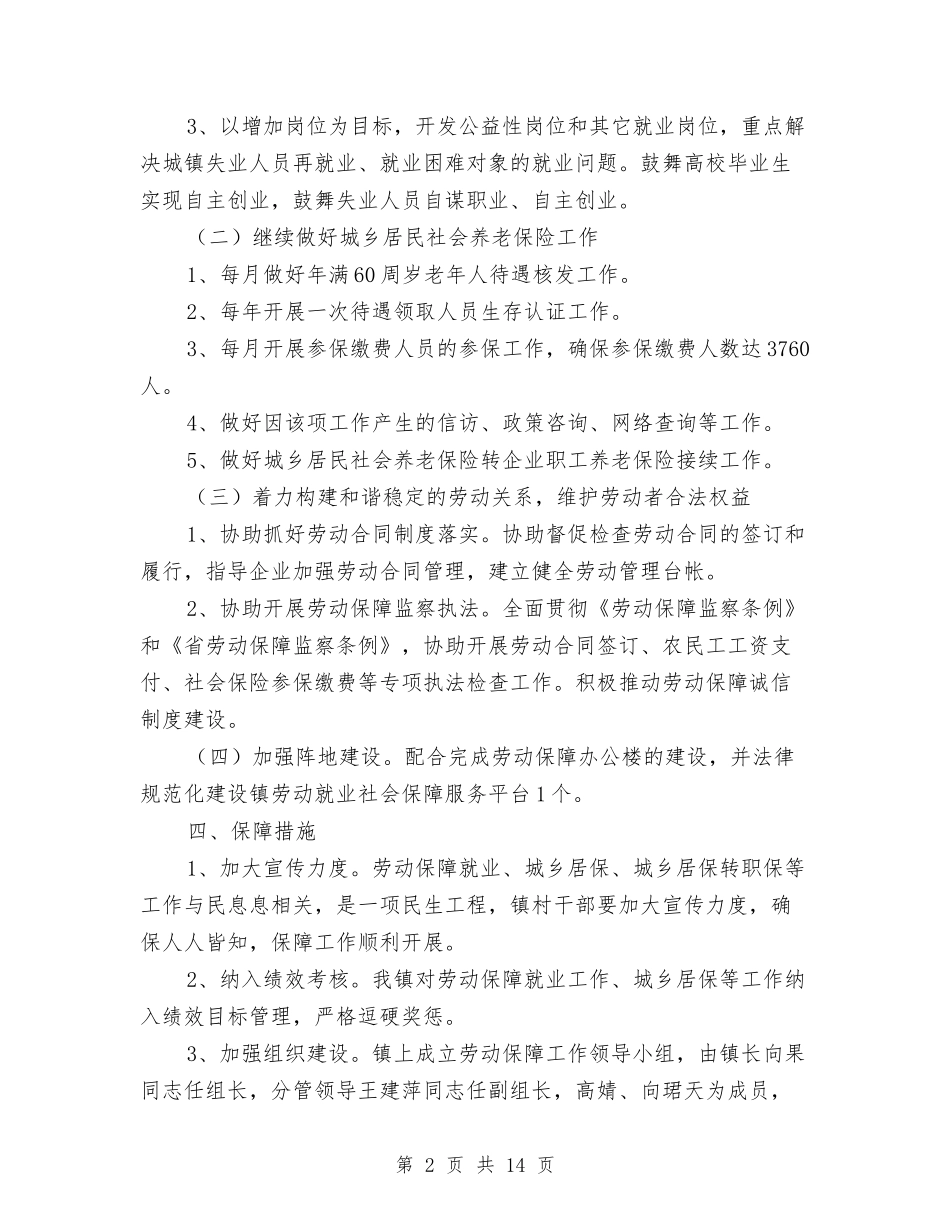2024年就业和劳动保障工作意见与2024年就业局工作总结范文及2024年工作安排汇编_第2页