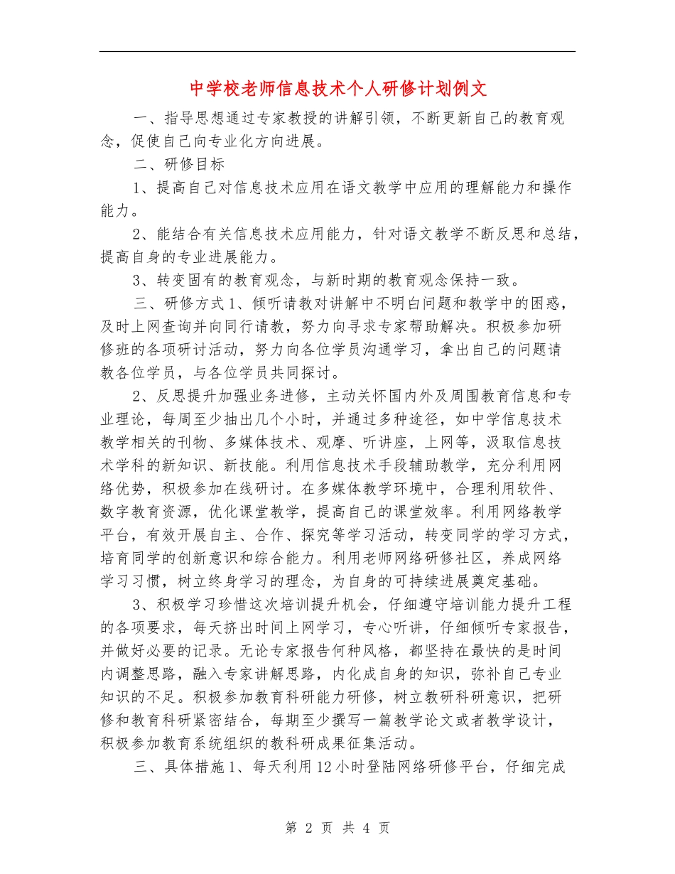 中小学教师信息技术个人研修计划例文_第2页