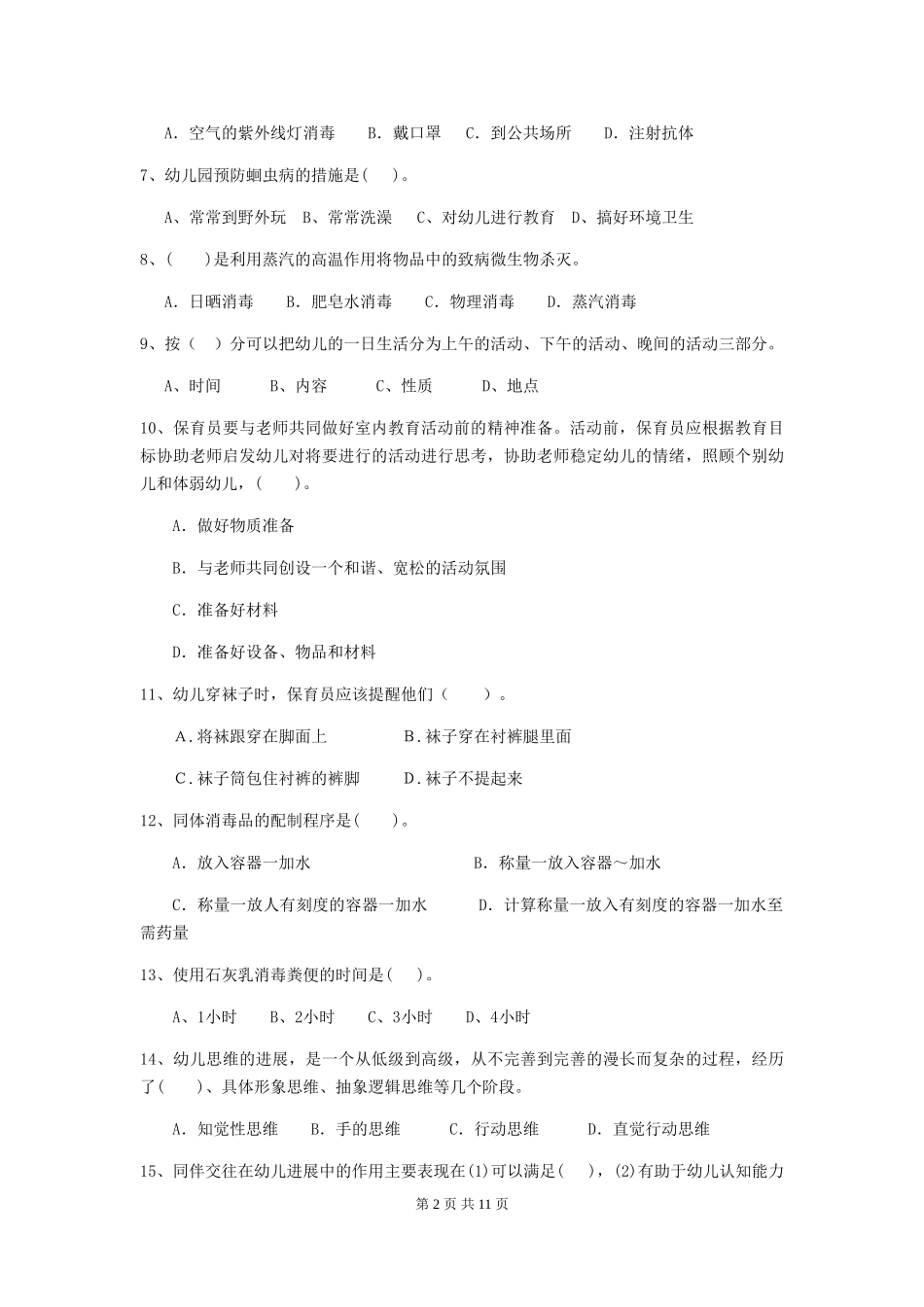 2024版幼儿园保育员四级考试试卷-_第2页