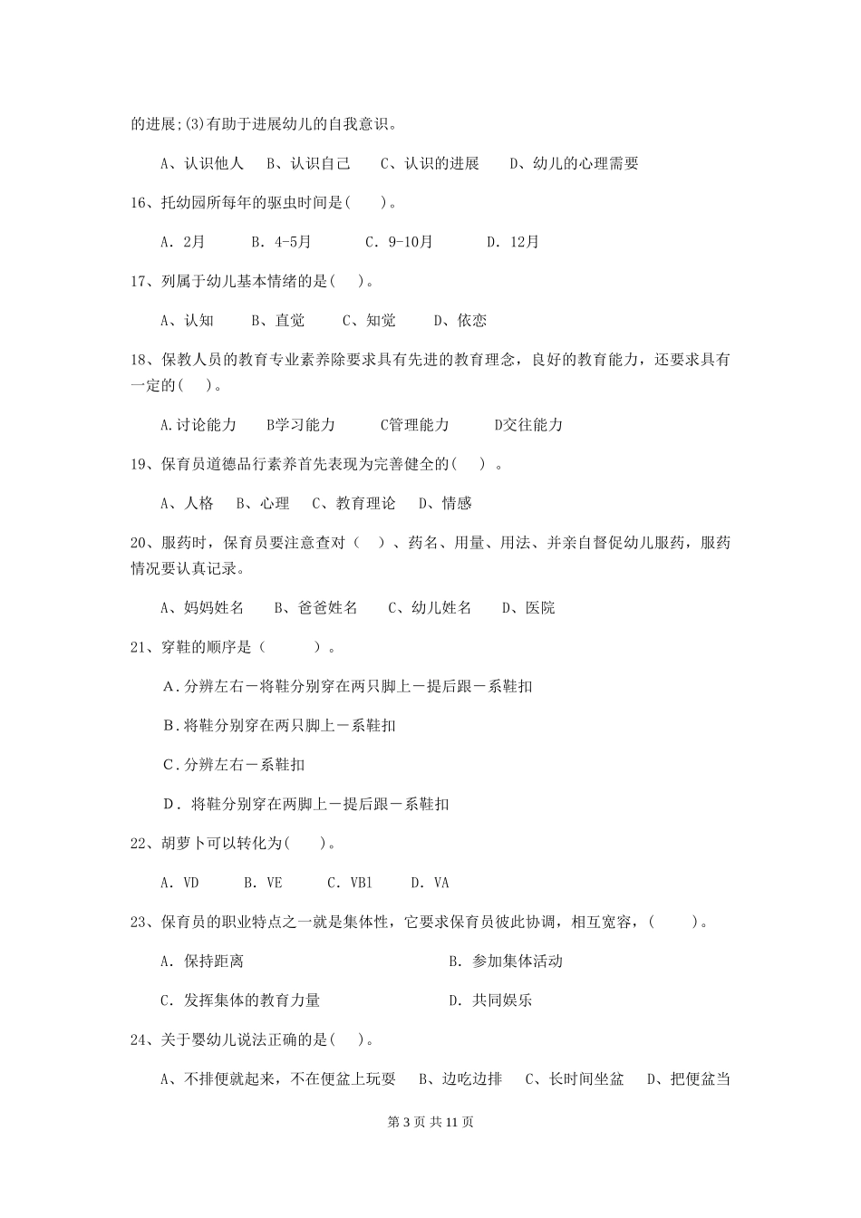 2024版幼儿园保育员四级考试试卷-_第3页