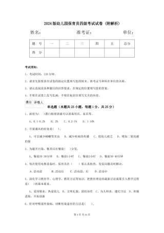 2024版幼儿园保育员四级考试试卷-