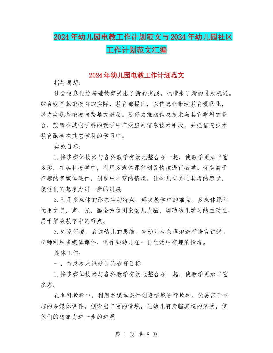 2024年幼儿园电教工作计划范文与2024年幼儿园社区工作计划范文汇编_第1页