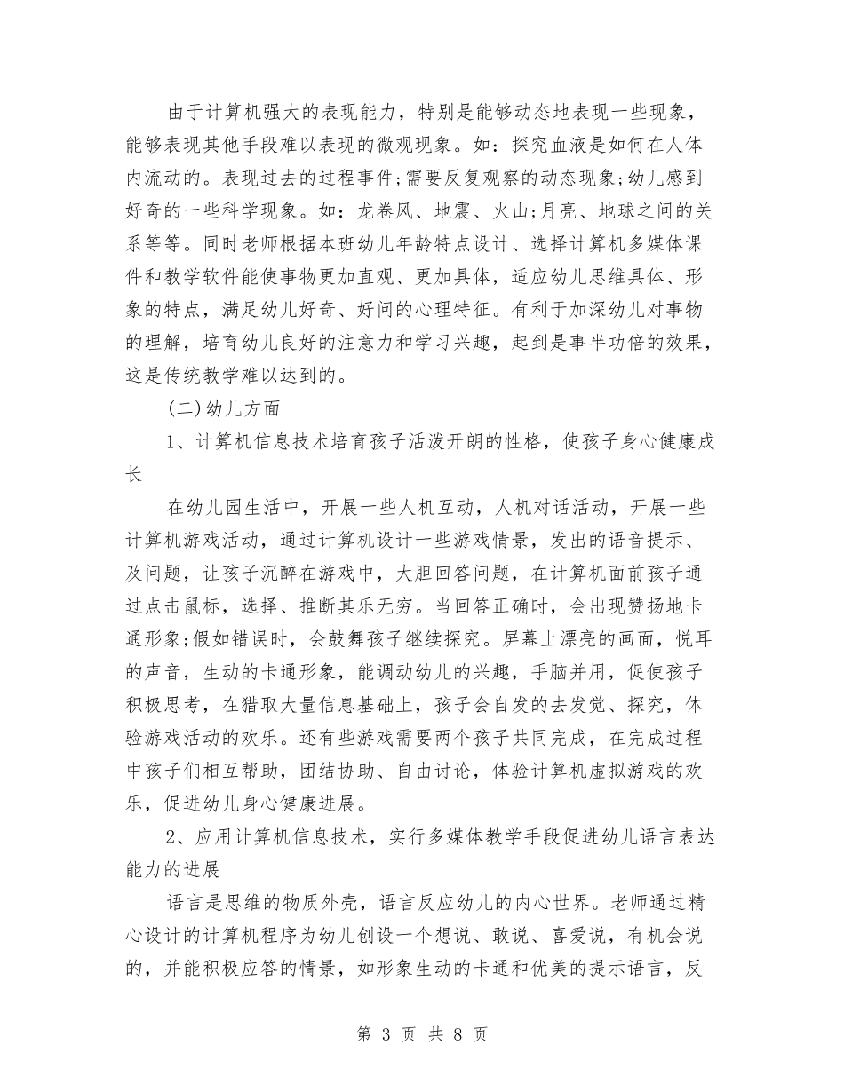 2024年幼儿园电教工作计划范文与2024年幼儿园社区工作计划范文汇编_第3页