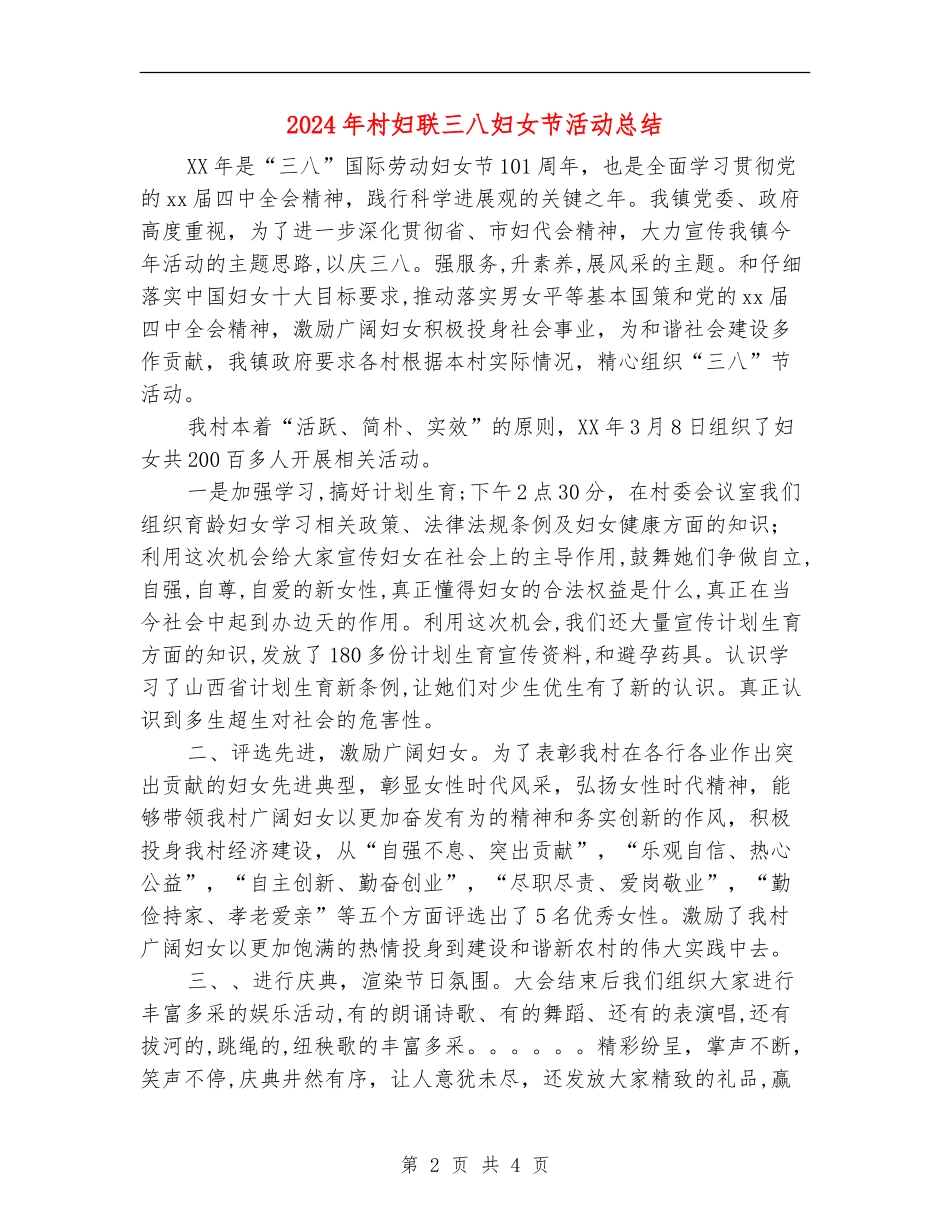 2024年村妇联三八妇女节活动总结_第2页