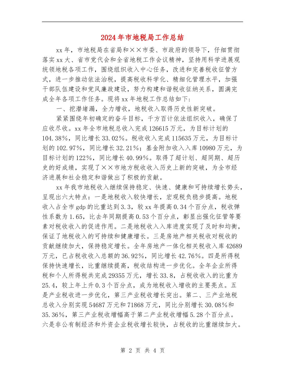 2024年市地税局工作总结_第2页