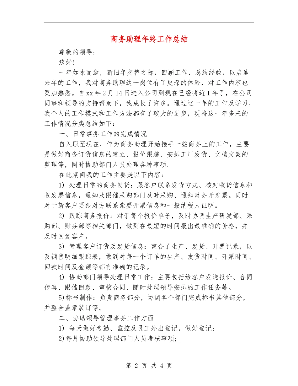 商务助理年终工作总结_第2页