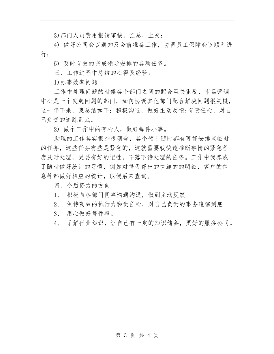 商务助理年终工作总结_第3页