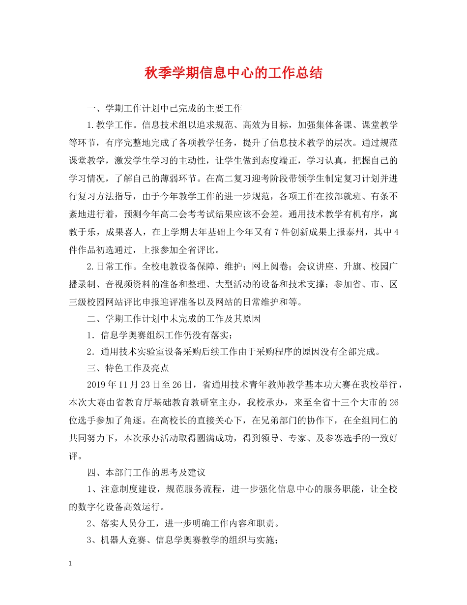 秋季学期信息中心的工作总结 _第1页