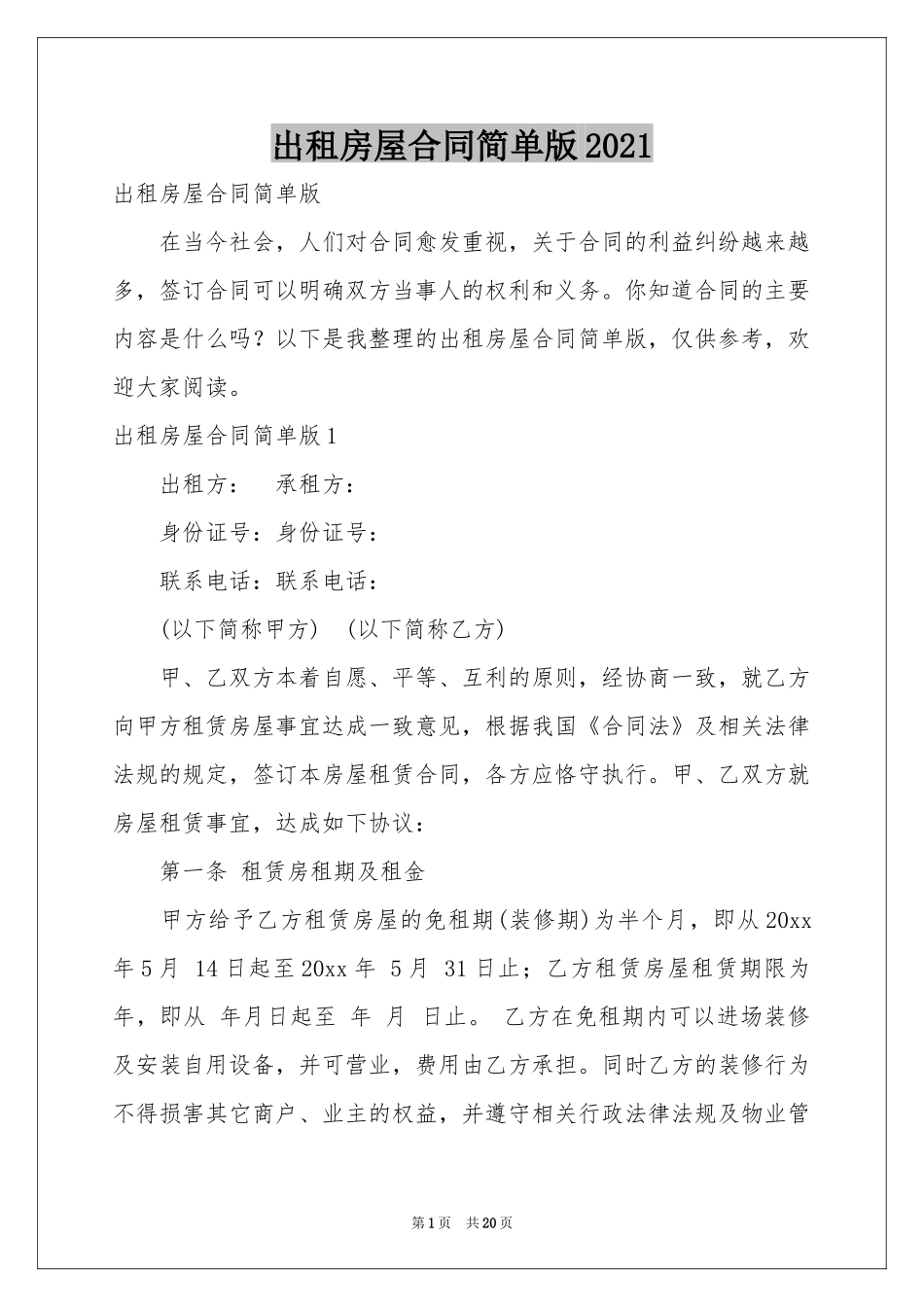 出租房屋合同简单版2021_第1页