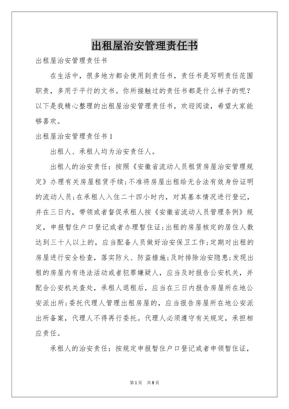 出租屋治安管理责任书_第1页