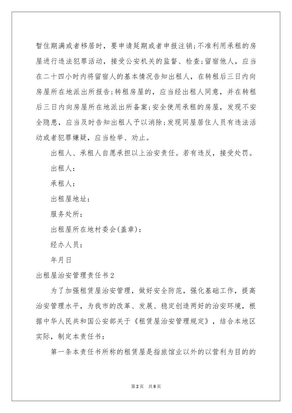 出租屋治安管理责任书_第2页