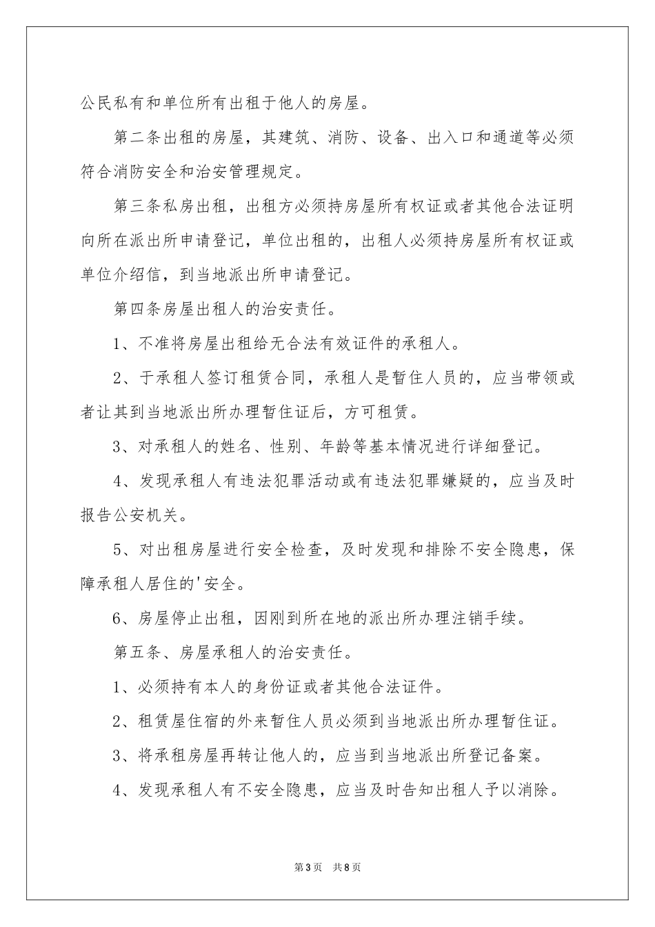 出租屋治安管理责任书_第3页