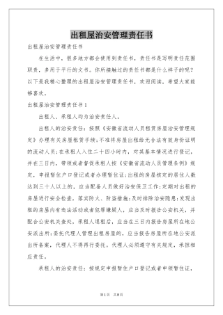 出租屋治安管理责任书