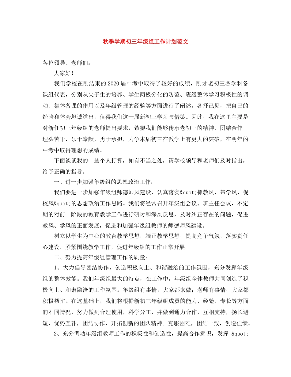 秋季学期初三年级组工作计划范文 _第1页