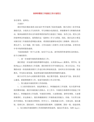 秋季学期初三年级组工作计划范文 