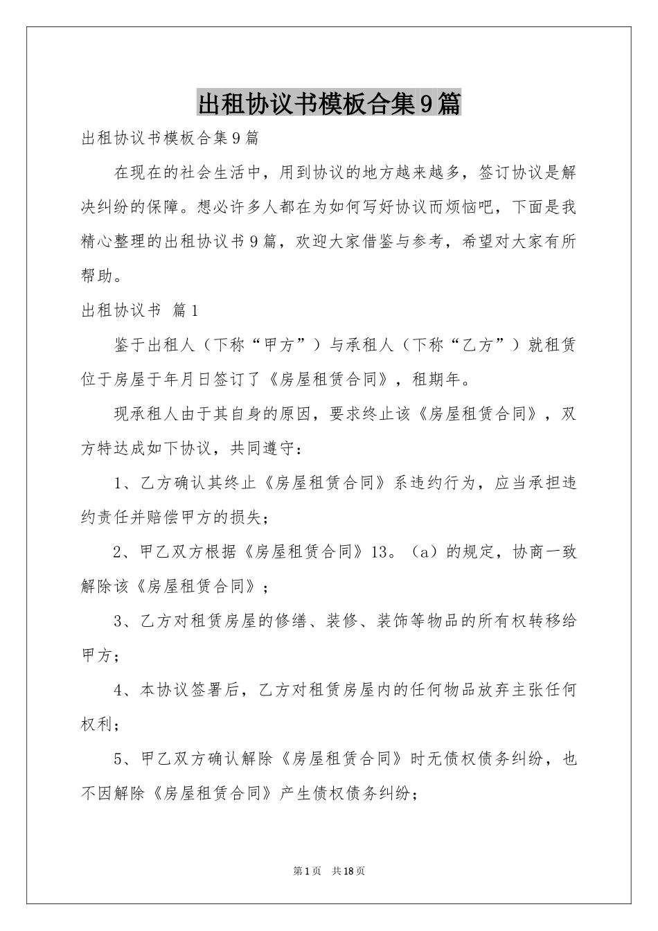 出租协议书模板合集9篇_第1页