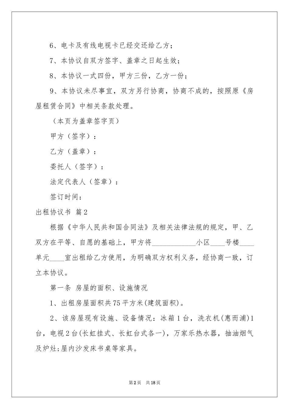 出租协议书模板合集9篇_第2页
