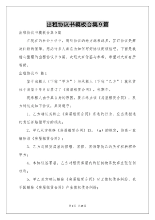 出租协议书模板合集9篇